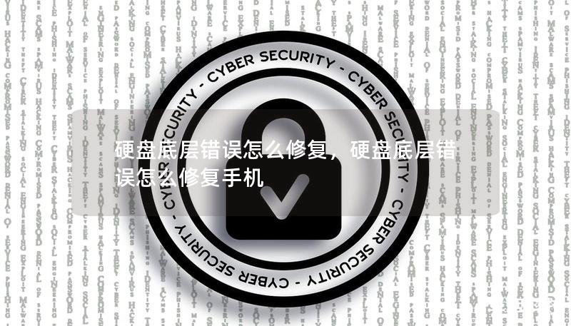 硬盘底层错误怎么修复,硬盘底层错误怎么修复手机 硬盘底层错误怎么修复,硬盘底层错误怎么修复手机