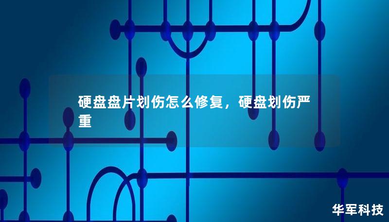 硬盘盘片划伤怎么修复,硬盘划伤严重 硬盘盘片划伤怎么修复,硬盘划伤严重