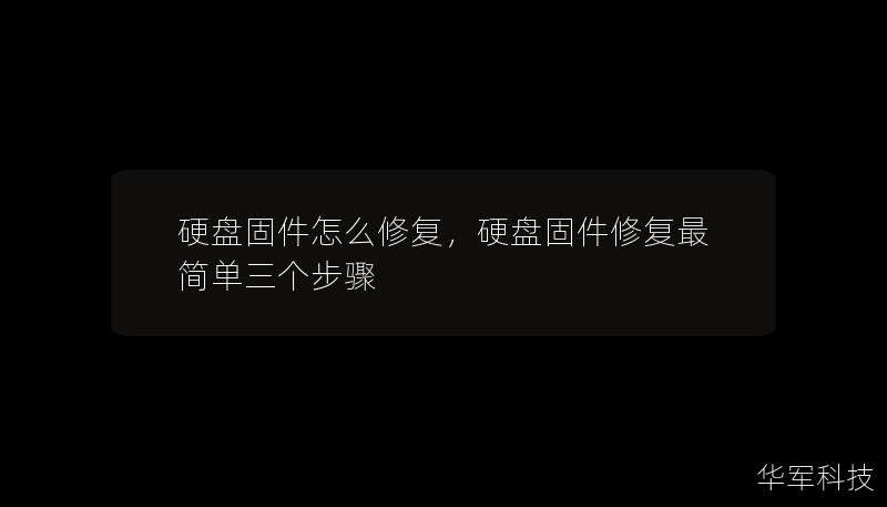 硬盘固件怎么修复，硬盘固件修复最简单三个步骤