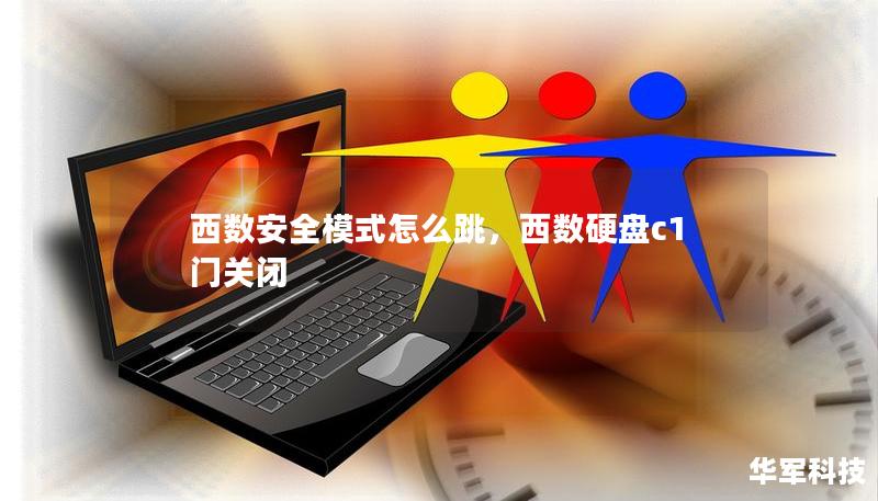 西数安全模式怎么跳,西数硬盘c1门关闭 西数安全模式怎么跳,西数硬盘c1门关闭