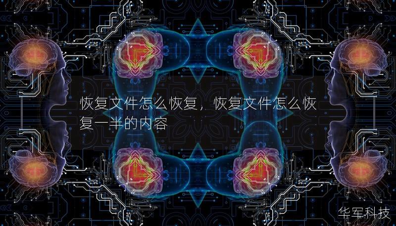 恢复文件怎么恢复，恢复文件怎么恢复一半的内容
