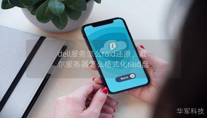 dell服务怎么raid还原,戴尔服务器怎么格式化raid盘 dell服务怎么raid还原,戴尔服务器怎么格式化raid盘