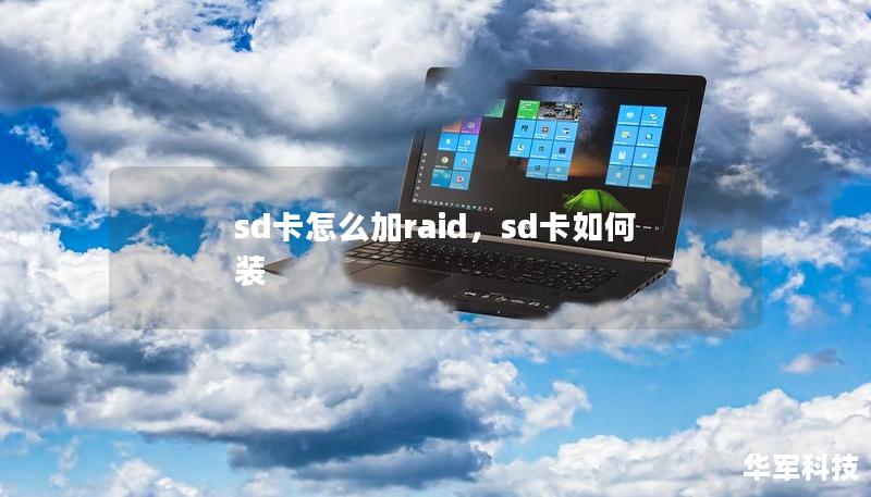 sd卡怎么加raid,sd卡如何装 sd卡怎么加raid,sd卡如何装