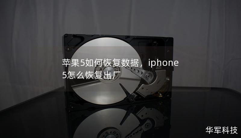 苹果5如何恢复数据,iphone 5怎么恢复出厂 苹果5如何恢复数据,iphone 5怎么恢复出厂