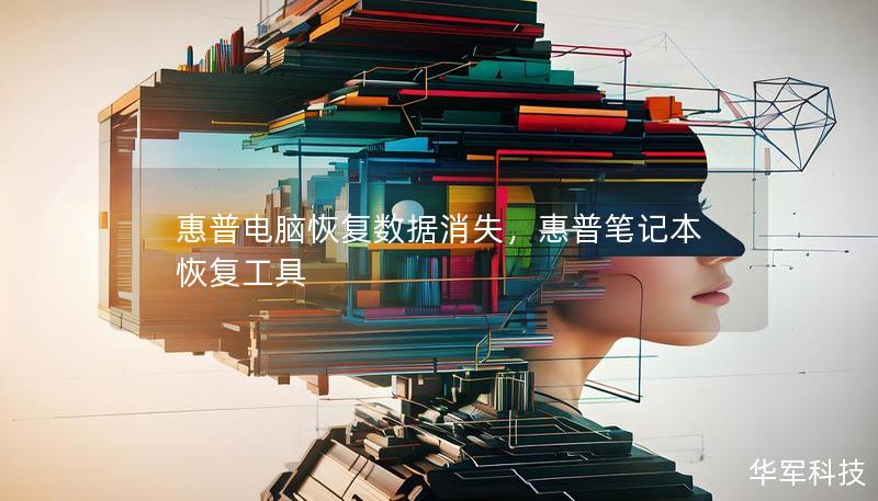 惠普电脑恢复数据消失,惠普笔记本恢复工具 惠普电脑恢复数据消失,惠普笔记本恢复工具