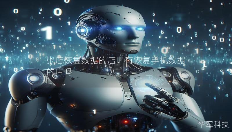 张店恢复数据的店,有恢复手机数据的店吗 张店恢复数据的店,有恢复手机数据的店吗