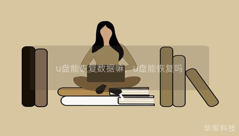 u盘能恢复数据嘛,u盘能恢复吗 u盘能恢复数据嘛,u盘能恢复吗
