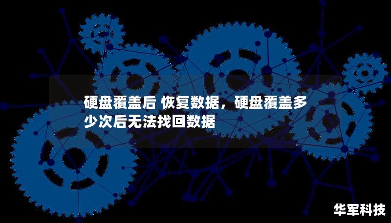 硬盘覆盖后 恢复数据,硬盘覆盖多少次后无法找回数据 硬盘覆盖后 恢复数据,硬盘覆盖多少次后无法找回数据