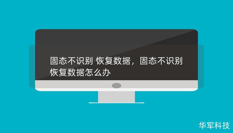 固态不识别 恢复数据，固态不识别 恢复数据怎么办