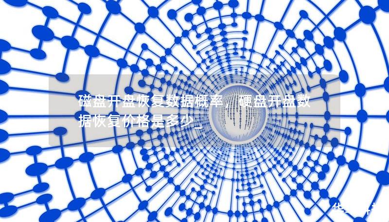 磁盘开盘恢复数据概率,硬盘开盘数据恢复价格是多少_ 磁盘开盘恢复数据概率,硬盘开盘数据恢复价格是多少_