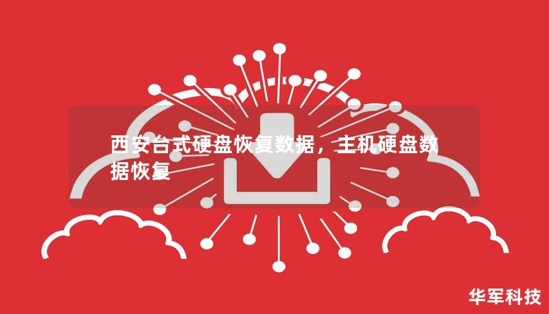 西安台式硬盘恢复数据,主机硬盘数据恢复 西安台式硬盘恢复数据,主机硬盘数据恢复