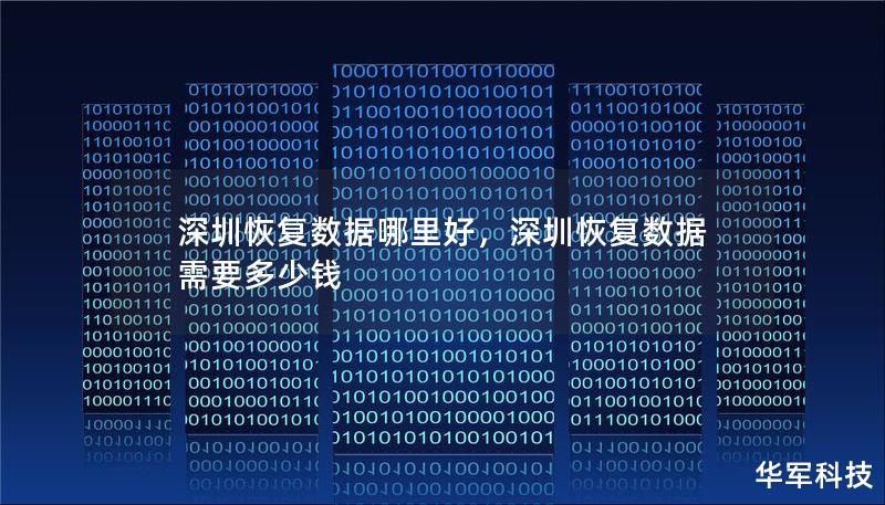 深圳恢复数据哪里好,深圳恢复数据需要多少钱 深圳恢复数据哪里好,深圳恢复数据需要多少钱