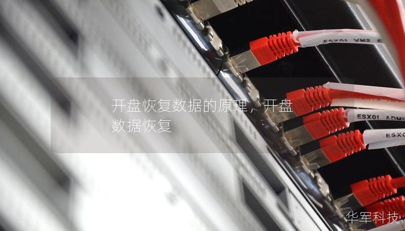 开盘恢复数据的原理,开盘 数据恢复 开盘恢复数据的原理,开盘 数据恢复
