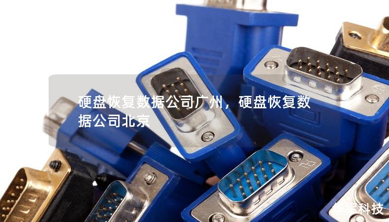 硬盘恢复数据公司广州,硬盘恢复数据公司北京 硬盘恢复数据公司广州,硬盘恢复数据公司北京