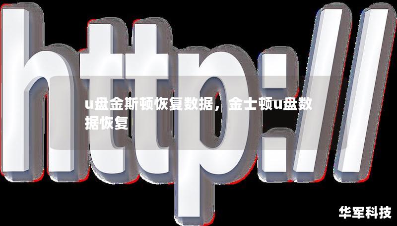 u盘金斯顿恢复数据,金士顿u盘数据恢复 u盘金斯顿恢复数据,金士顿u盘数据恢复