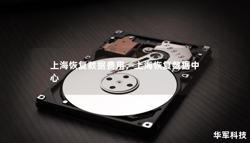上海恢复数据费用,上海恢复数据中心 上海恢复数据费用,上海恢复数据中心