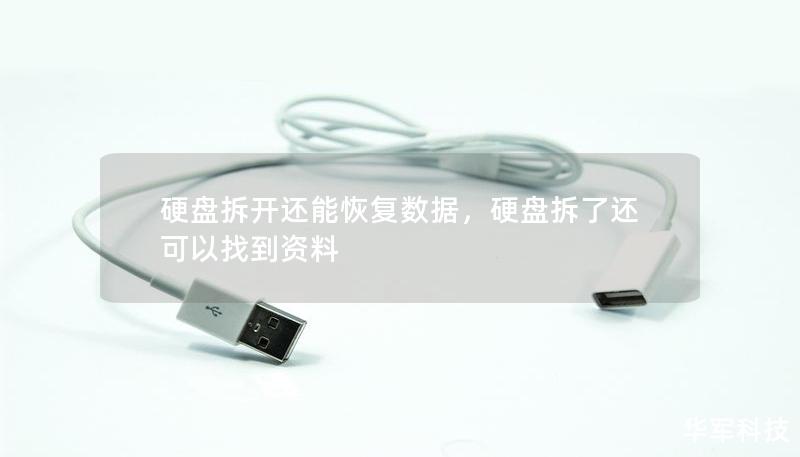 硬盘拆开还能恢复数据,硬盘拆了还可以找到资料 硬盘拆开还能恢复数据,硬盘拆了还可以找到资料