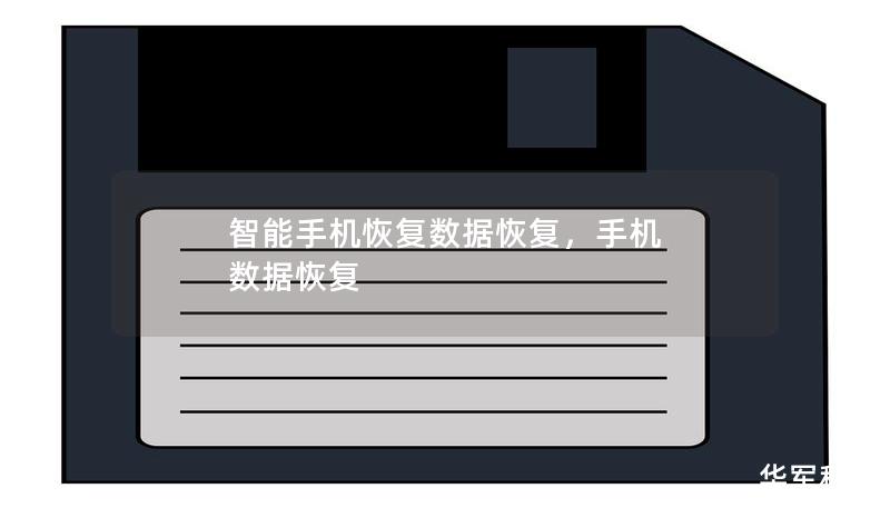 智能手机恢复数据恢复,手机 数据恢复 智能手机恢复数据恢复,手机 数据恢复