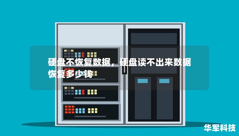 硬盘不恢复数据,硬盘读不出来数据恢复多少钱 硬盘不恢复数据,硬盘读不出来数据恢复多少钱