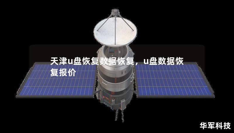 天津u盘恢复数据恢复,u盘数据恢复报价 天津u盘恢复数据恢复,u盘数据恢复报价