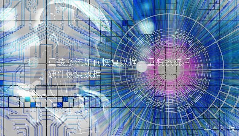 重装系统如何恢复数据,重装系统后硬件恢复数据 重装系统如何恢复数据,重装系统后硬件恢复数据