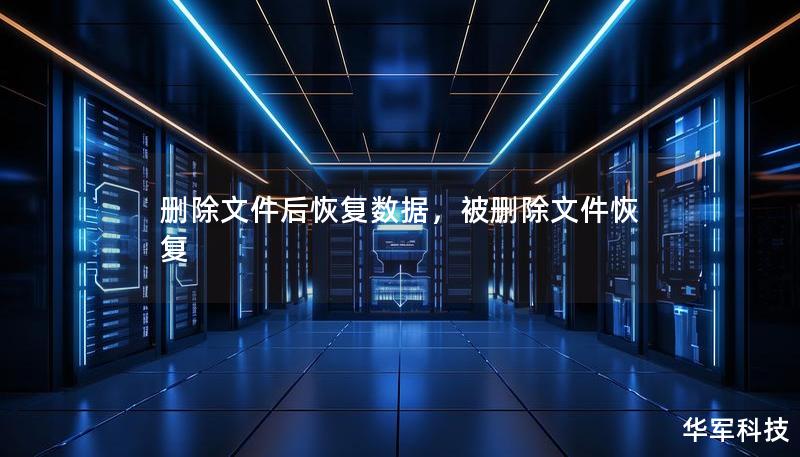 删除文件后恢复数据，被删除文件恢复