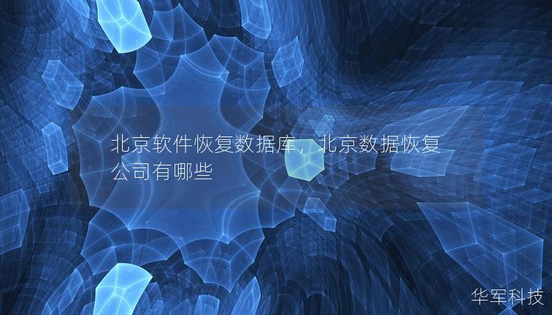 北京软件恢复数据库,北京数据恢复公司有哪些 北京软件恢复数据库,北京数据恢复公司有哪些
