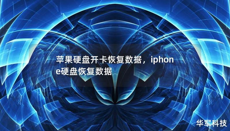 苹果硬盘开卡恢复数据,iphone硬盘恢复数据 苹果硬盘开卡恢复数据,iphone硬盘恢复数据