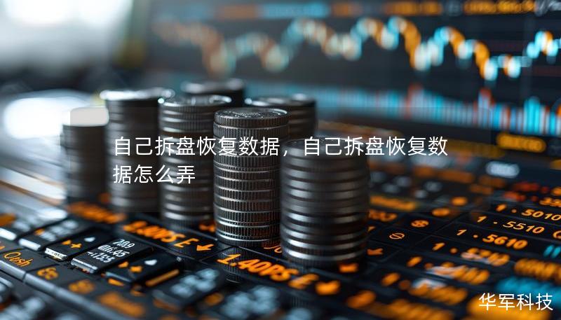 自己拆盘恢复数据,自己拆盘恢复数据怎么弄 自己拆盘恢复数据,自己拆盘恢复数据怎么弄