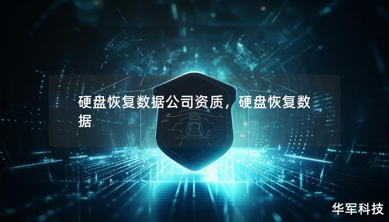 硬盘恢复数据公司资质,硬盘恢复数据 硬盘恢复数据公司资质,硬盘恢复数据