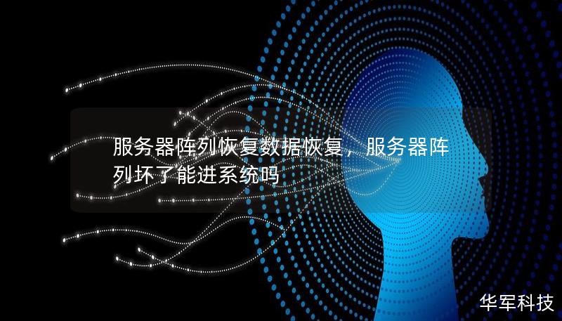 服务器阵列恢复数据恢复,服务器阵列坏了能进系统吗 服务器阵列恢复数据恢复,服务器阵列坏了能进系统吗