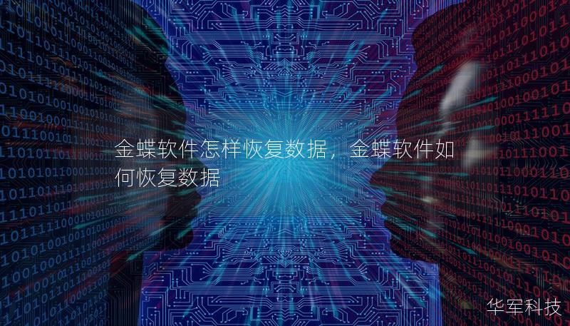 金蝶软件怎样恢复数据,金蝶软件如何恢复数据 金蝶软件怎样恢复数据,金蝶软件如何恢复数据
