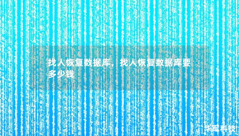 找人恢复数据库,找人恢复数据库要多少钱 找人恢复数据库,找人恢复数据库要多少钱