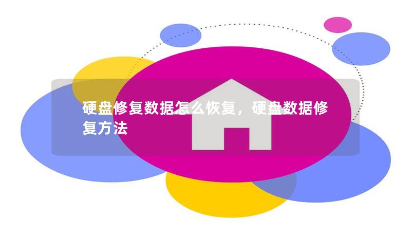 硬盘修复数据怎么恢复,硬盘数据修复方法 硬盘修复数据怎么恢复,硬盘数据修复方法