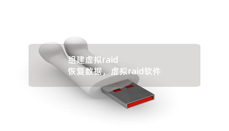组建虚拟raid 恢复数据,虚拟raid软件 组建虚拟raid 恢复数据,虚拟raid软件