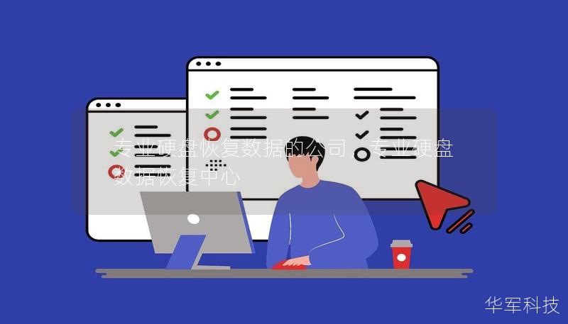 专业硬盘恢复数据的公司,专业硬盘数据恢复中心 专业硬盘恢复数据的公司,专业硬盘数据恢复中心