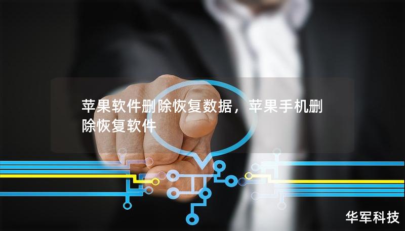 苹果软件删除恢复数据，苹果手机删除恢复软件