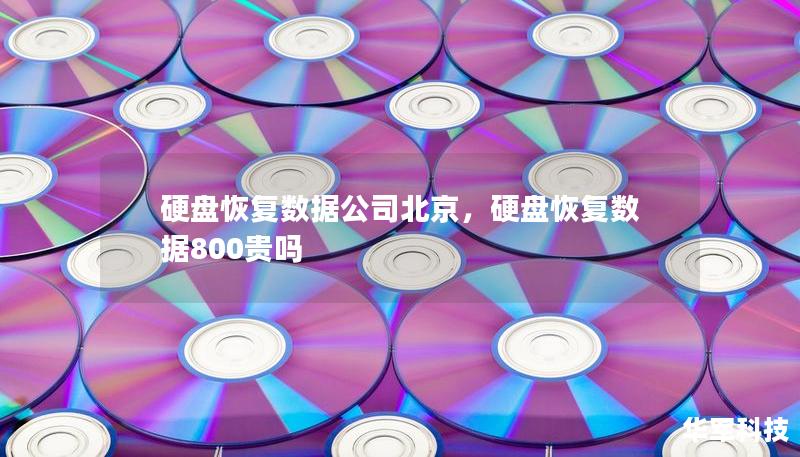 硬盘恢复数据公司北京,硬盘恢复数据800贵吗 硬盘恢复数据公司北京,硬盘恢复数据800贵吗