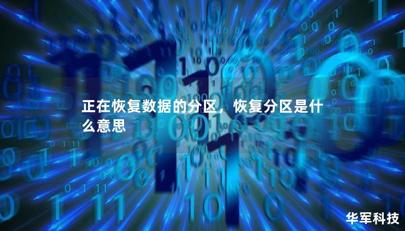 正在恢复数据的分区,恢复分区是什么意思 正在恢复数据的分区,恢复分区是什么意思