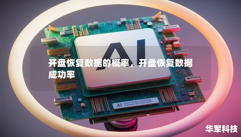 开盘恢复数据的概率,开盘恢复数据成功率 开盘恢复数据的概率,开盘恢复数据成功率