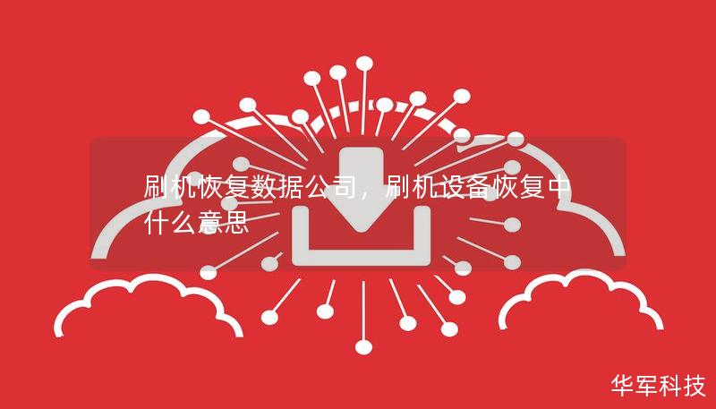 刷机恢复数据公司,刷机设备恢复中什么意思 刷机恢复数据公司,刷机设备恢复中什么意思