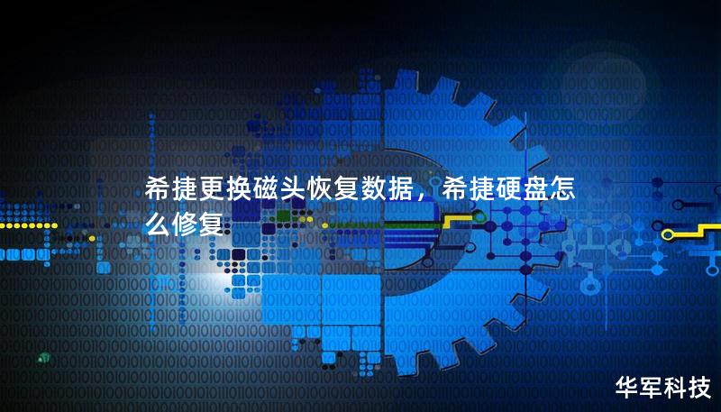 希捷更换磁头恢复数据,希捷硬盘怎么修复 希捷更换磁头恢复数据,希捷硬盘怎么修复