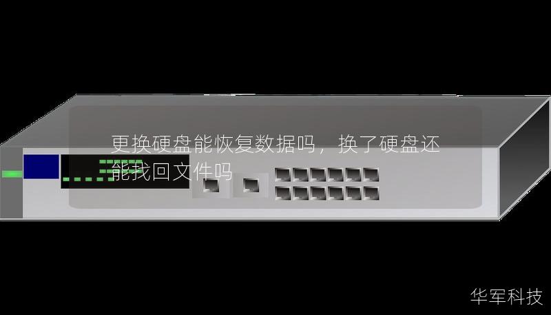 更换硬盘能恢复数据吗,换了硬盘还能找回文件吗 更换硬盘能恢复数据吗,换了硬盘还能找回文件吗