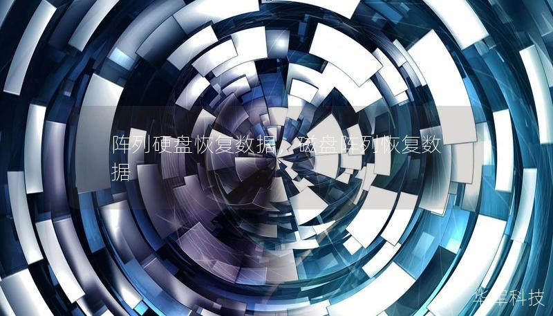 阵列硬盘恢复数据,磁盘阵列恢复数据 阵列硬盘恢复数据,磁盘阵列恢复数据