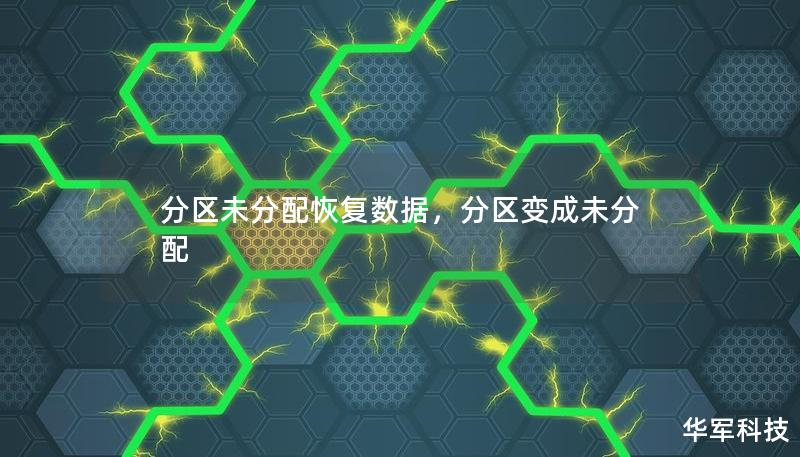 分区未分配恢复数据,分区变成未分配 分区未分配恢复数据,分区变成未分配