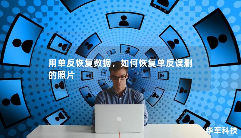 用单反恢复数据,如何恢复单反误删的照片 用单反恢复数据,如何恢复单反误删的照片