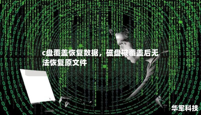 c盘覆盖恢复数据，磁盘被覆盖后无法恢复原文件