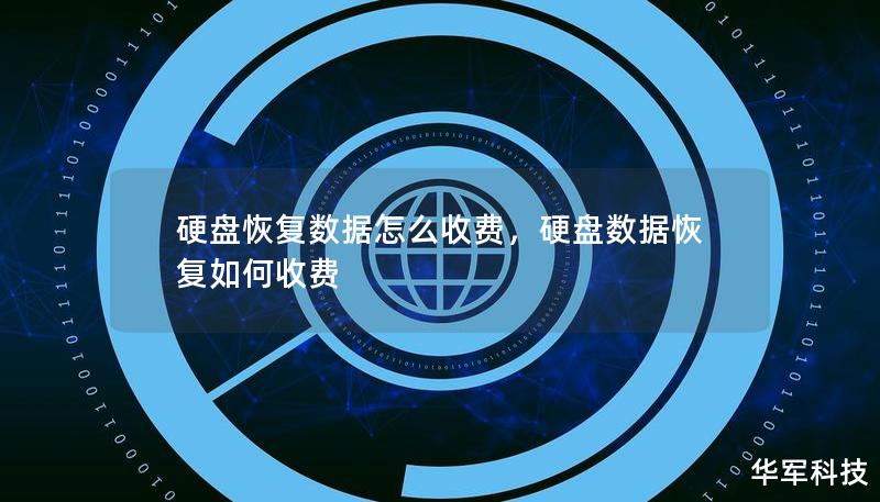 硬盘恢复数据怎么收费,硬盘数据恢复如何收费 硬盘恢复数据怎么收费,硬盘数据恢复如何收费