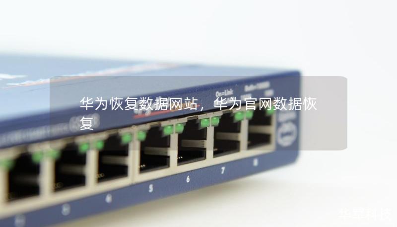 华为恢复数据网站,华为官网数据恢复 华为恢复数据网站,华为官网数据恢复