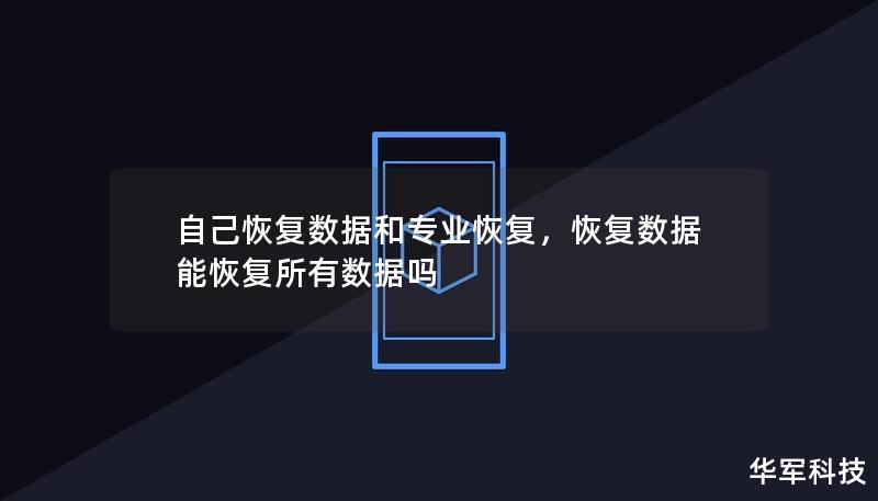 自己恢复数据和专业恢复,恢复数据能恢复所有数据吗 自己恢复数据和专业恢复,恢复数据能恢复所有数据吗